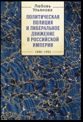 Политическая полиция и либеральное движение в Российской империи: власть игры, игра властью. 1880-1905