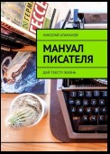 Мануал писателя