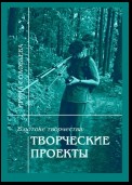 В потоке творчества: творческие проекты. Книга пятая