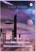 И все же баба Варя, или Космические истории