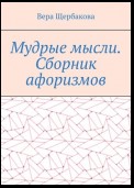 Мудрые мысли. Сборник афоризмов