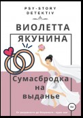 Сумасбродка на выданье