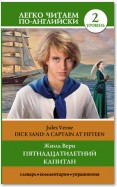 Пятнадцатилетний капитан / Dick Sand. A Captain at Fifteen. Уровень 2