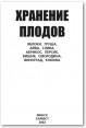 Хранение плодов. Яблоки, груша, айва, слива, абрикос, персик, вишня, смородина, виноград, клюква