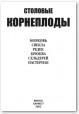 Столовые корнеплоды. Морковь, свекла, редис, брюква, сельдерей, пастернак