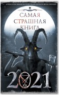 Самая страшная книга 2021