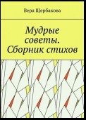 Мудрые советы. Сборник стихов