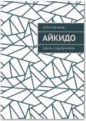 Айкидо. Работа с ощущениями