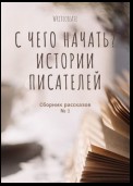 С чего начать? Истории писателей. Сборник рассказов № 2