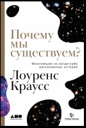 Почему мы существуем? Величайшая из когда-либо рассказанных историй