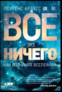 Всё из ничего. Как возникла Вселенная