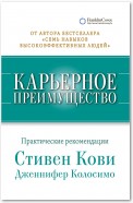 Карьерное преимущество. Практические рекомендации