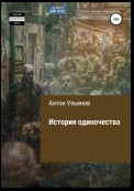 История одиночества