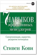 Семь навыков эффективных менеджеров. Самоорганизация, лидерство, раскрытие потенциала