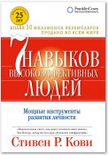 7 навыков высокоэффективных людей. Мощные инструменты развития личности