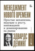 Менеджмент нового времени. Простые механизмы, ведущие к росту, инновациям и доминированию на рынке