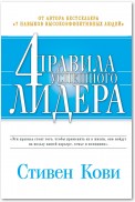 Четыре правила успешного лидера