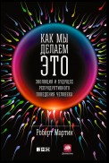 Как мы делаем это. Эволюция и будущее репродуктивного поведения человека