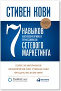 7 навыков высокоэффективных профессионалов сетевого маркетинга