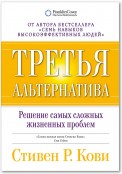 Третья альтернатива. Решение самых сложных жизненных проблем