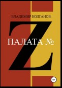 Палата № Z