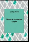 Вершительницы судеб