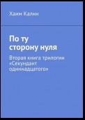 По ту сторону нуля. Вторая книга трилогии «Секундант одиннадцатого»