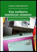 Как выбрать швейную машину. Работающие рекомендации