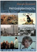 Нетолерантность