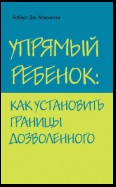 Упрямый ребенок: как установить границы дозволенного