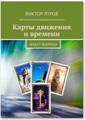 Карты движения и времени. Оракул Ленорман