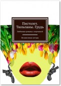 Пистолет. Тюльпаны. Грудь. Любовные романы с перчинкой