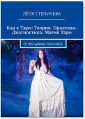 Код к Таро: Теория. Практика. Диагностика. Магия Таро. От inst.@baba.yaga.magic