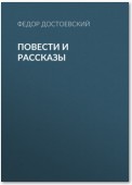 Повести и рассказы