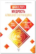 Мудрость Алмазного Огранщика: солнечный свет на пути к свободе