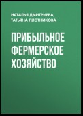 Прибыльное фермерское хозяйство