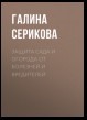 Защита сада и огорода от болезней и вредителей