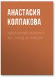 Идеальный возраст 40+. Уход за лицом