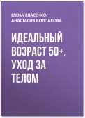 Идеальный возраст 50+. Уход за телом