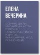 Осенние цветы: хризантемы, астры, георгины, гладиолусы, пионы и другие. Выращивание, уход, размножение