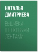 Вышивка шелковыми лентами