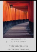 Судьбалогия отношений. Путешествие в прошлые жизни. 2-я серия. Книга 6