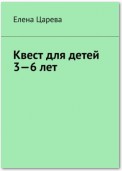 Квест для детей 3—6 лет. Судьбалогия: дети