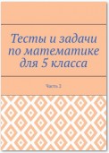 Тесты и задачи по математике для 5 класса. Часть 2