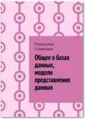 Общее о базах данных, модели представления данных