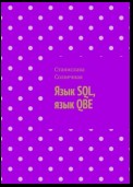 Язык SQL, язык QBE