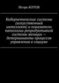 Кибернетические системы (искусственный интеллект) и показатели патологии репродуктивной системы женщин – детерминанты процессов управления в социуме