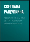 Лепка из глины для детей. Развиваем руки и интеллект