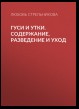 Гуси и утки. Содержание, разведение и уход