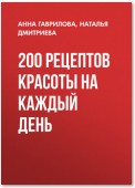 200 рецептов красоты на каждый день